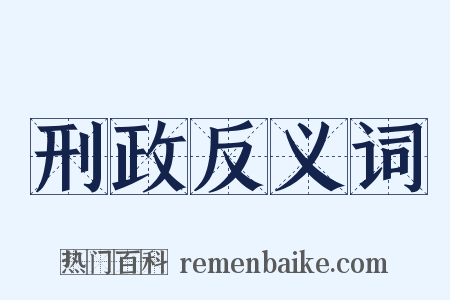 刑政反义词是什么意思的图片